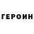 ГЕРОИН хмурый epic_mouse
